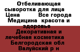 Mulberrys Secret - Отбеливающая сыворотка для лица 2 › Цена ­ 990 - Все города Медицина, красота и здоровье » Декоративная и лечебная косметика   . Белгородская обл.,Валуйский р-н